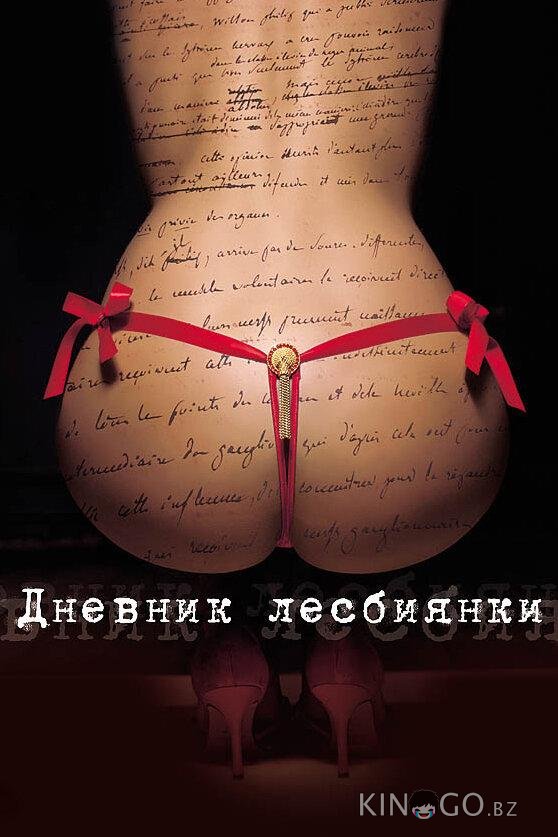 Дневник лесбиянки 