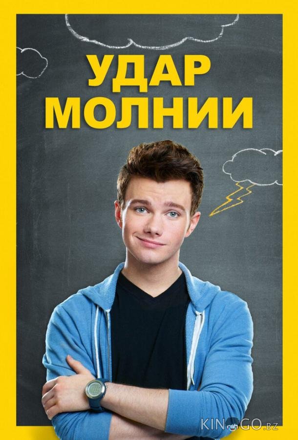 Удар молнии 