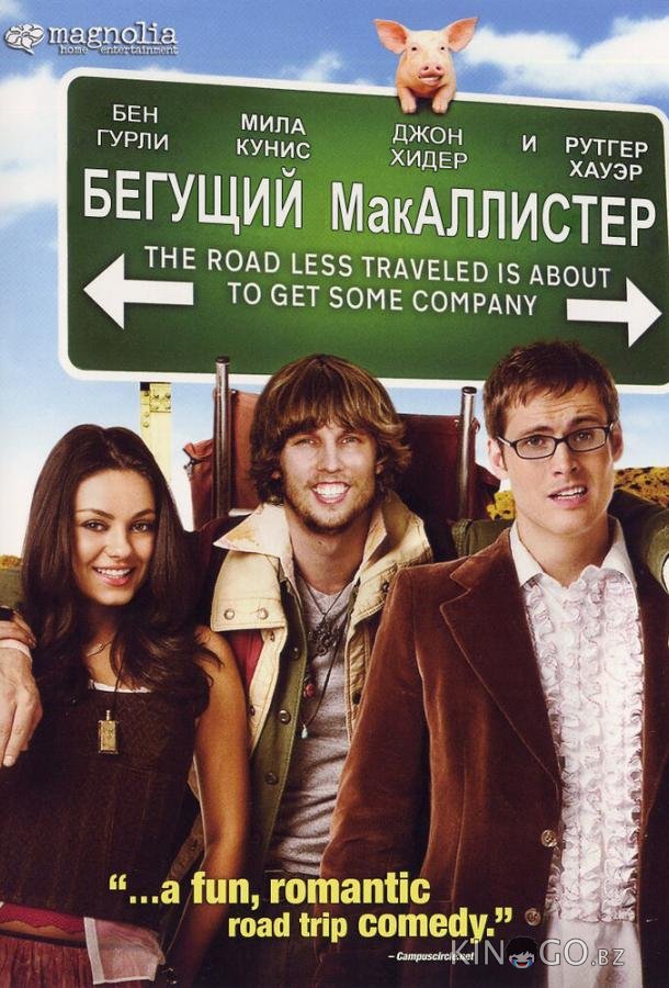 Бегущий МакАллистер 