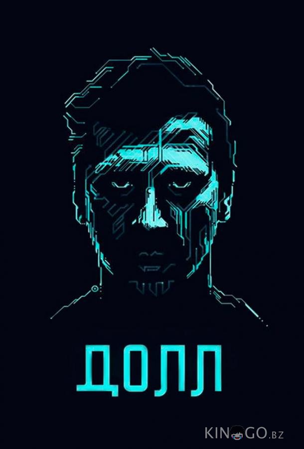 ДОЛЛ 