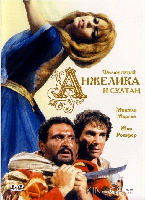 Анжелика и султан 