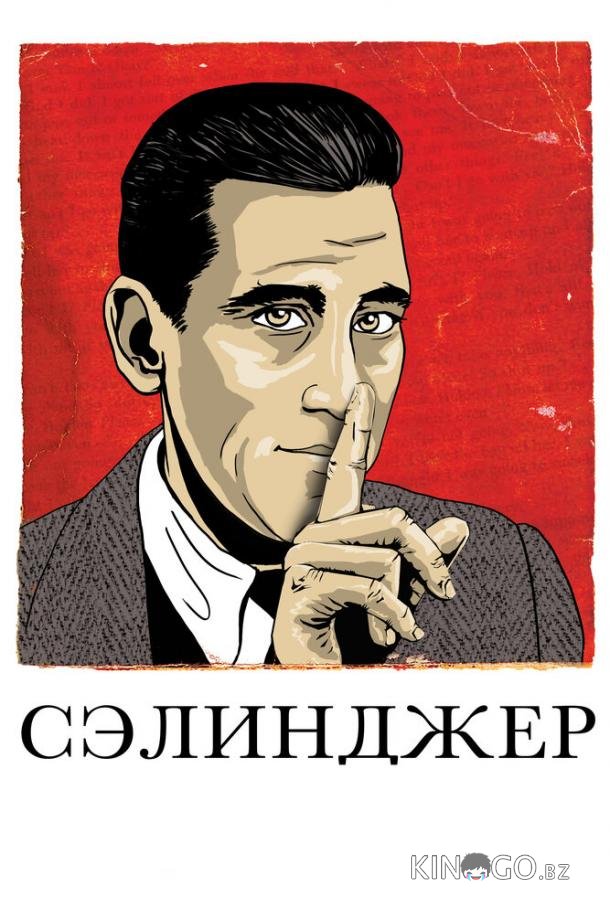 Сэлинджер 