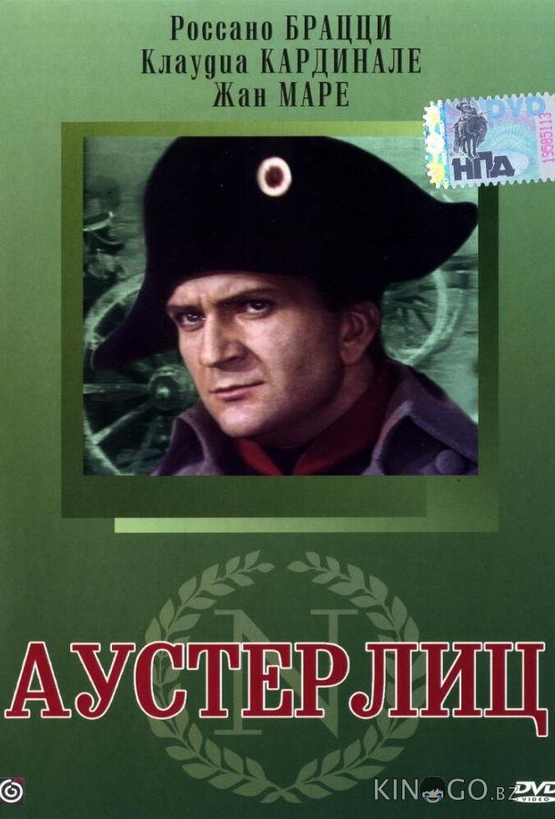 Аустерлиц 