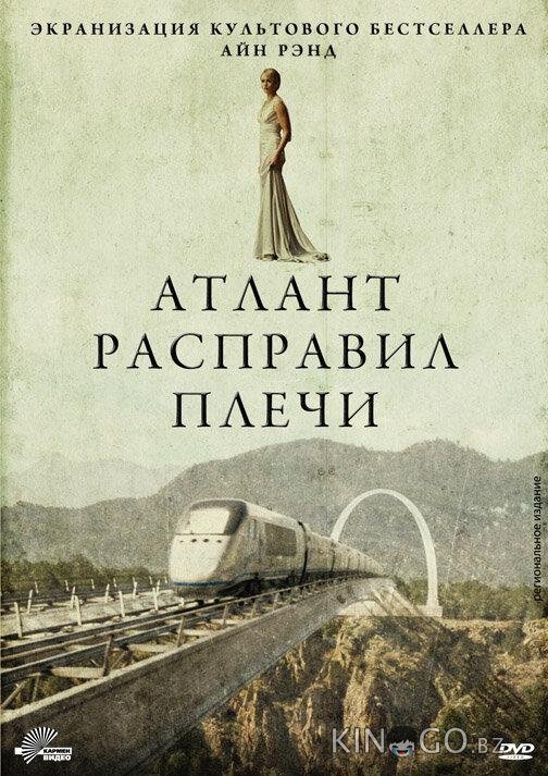 Атлант расправил плечи 