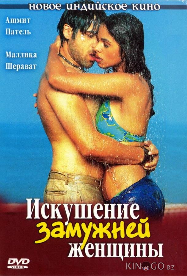Искушение замужней женщины 