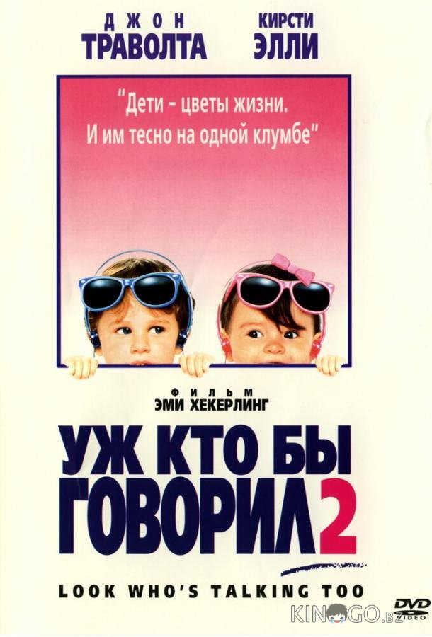 Уж кто бы говорил 2 