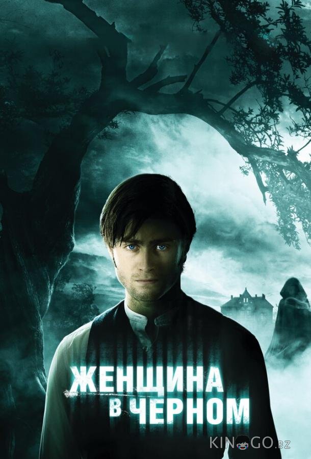 Женщина в черном 