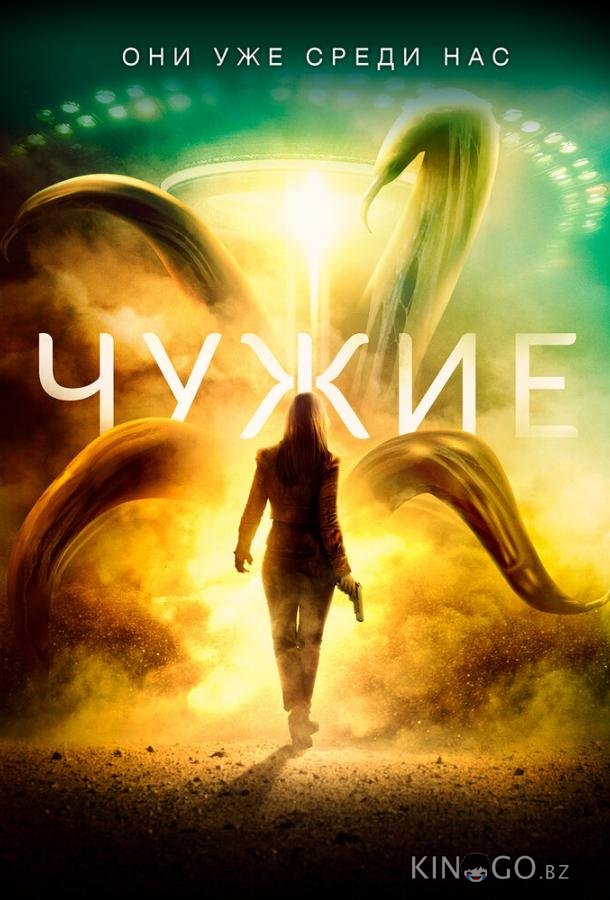 Чужие 