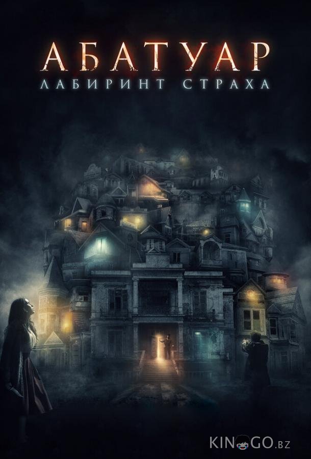 Абатуар. Лабиринт страха 