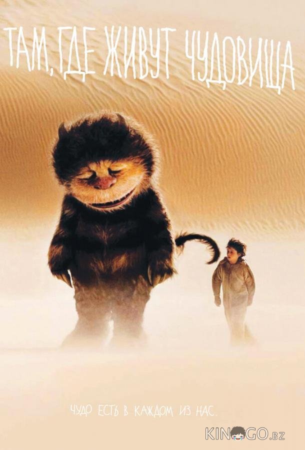 Там, где живут чудовища 