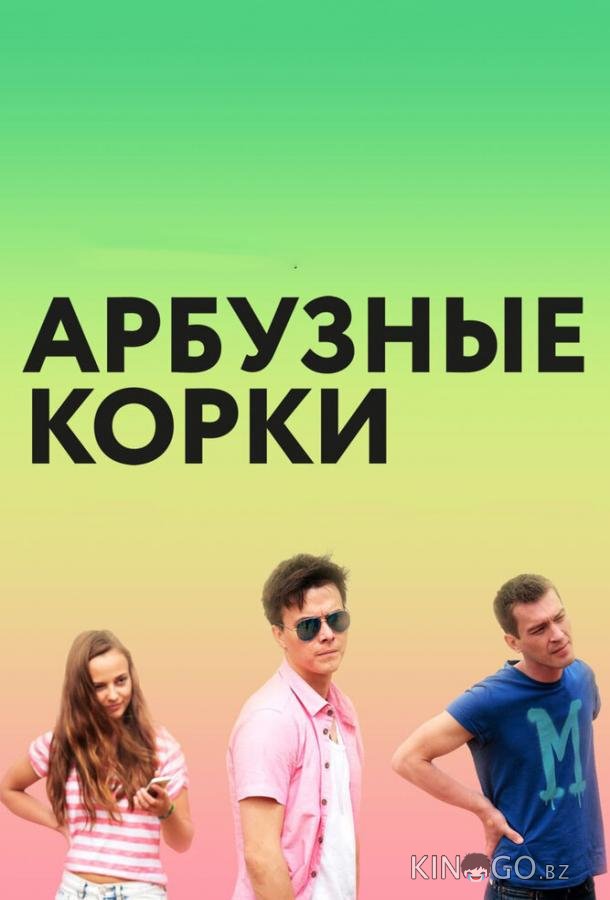 Арбузные корки 
