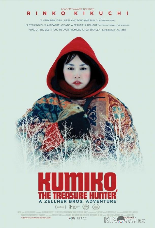 Кумико – охотница за сокровищами 