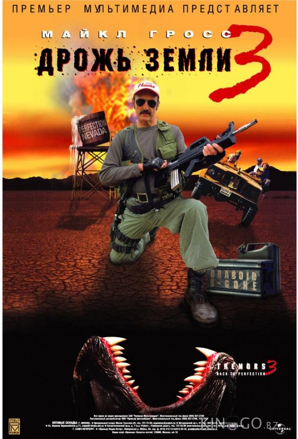 Дрожь земли 3 