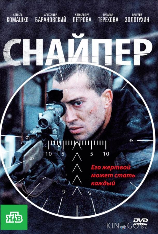 Снайпер 