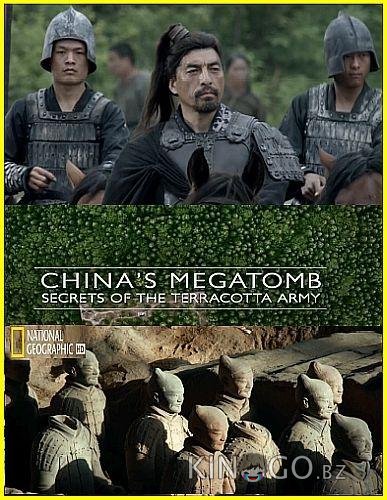 Китайская мегагробница. Секреты терракотовой армии 