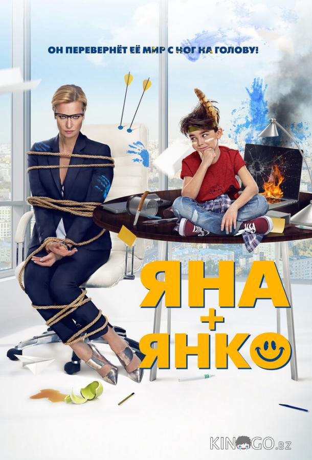 Яна+Янко 