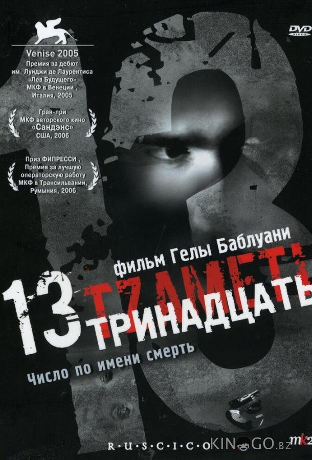 Тринадцать 