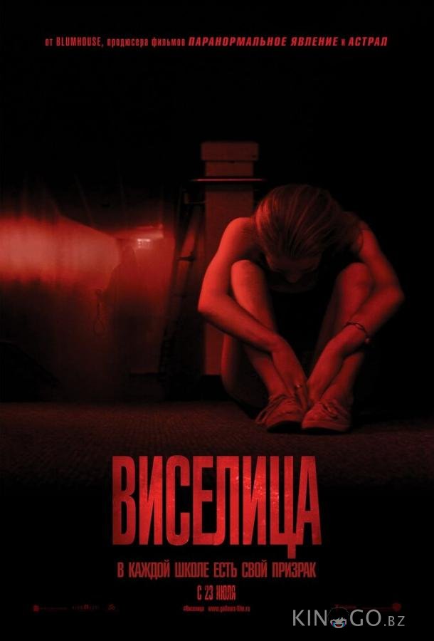 Виселица 