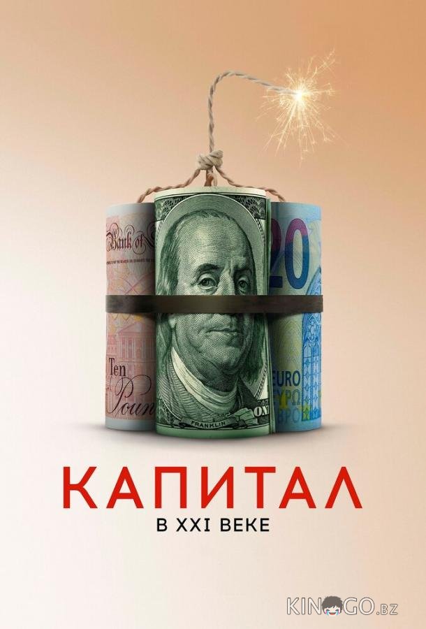 Капитал в XXI веке 