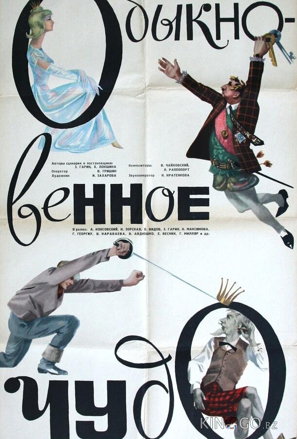 Обыкновенное чудо 