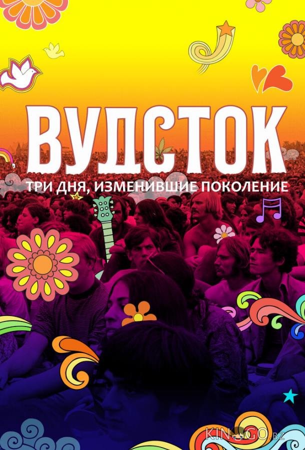 Вудсток: Три дня, изменившие поколение 