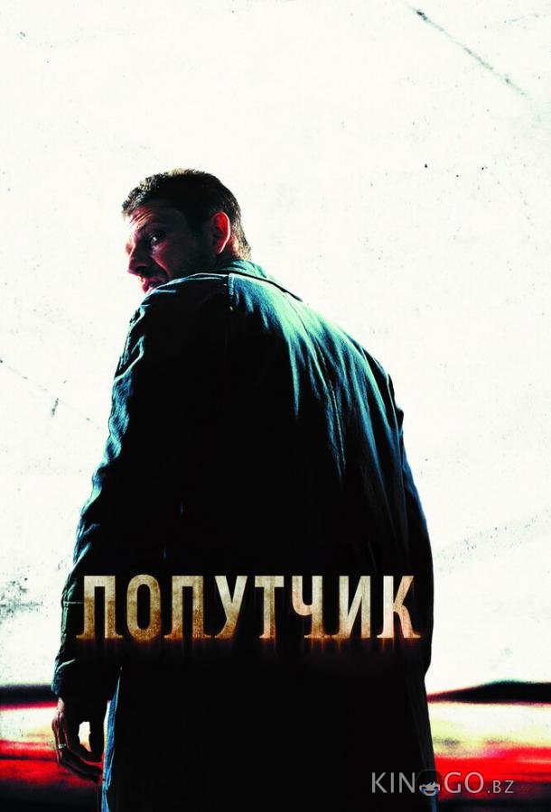 Попутчик 
