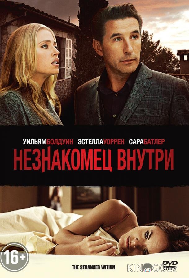 Незнакомец внутри 