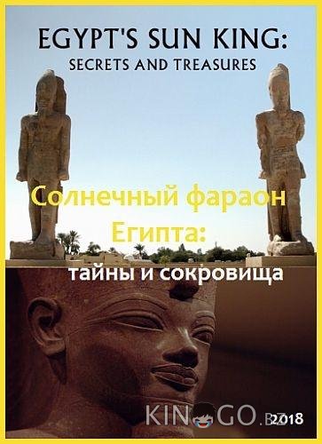 Солнечный фараон Египта: тайны и сокровища 