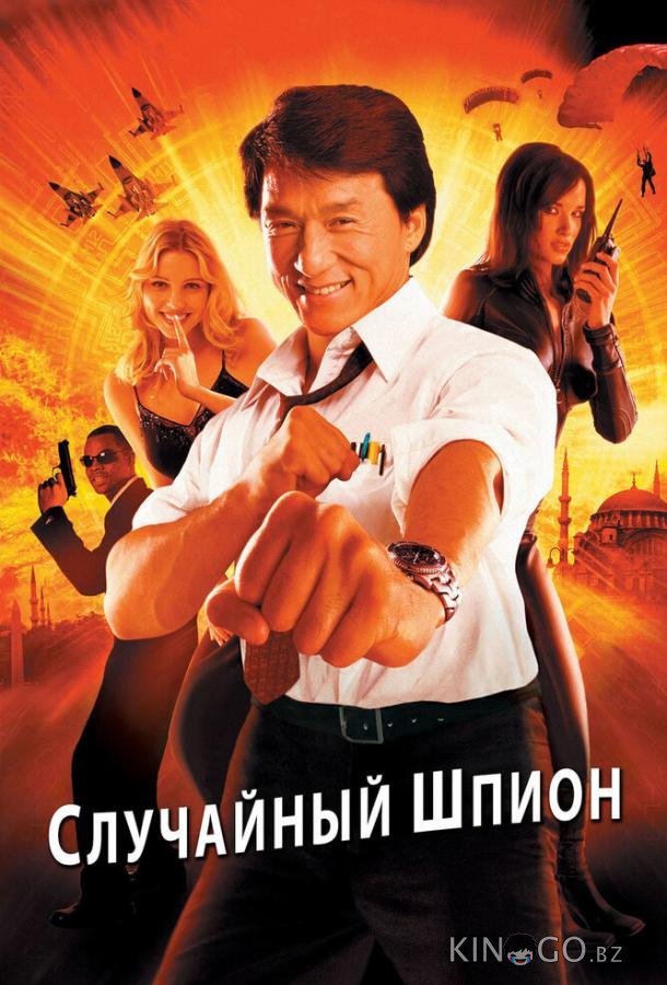 Случайный шпион 