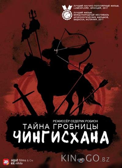 Тайна гробницы Чингисхана 