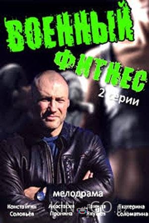 Военный фитнес 