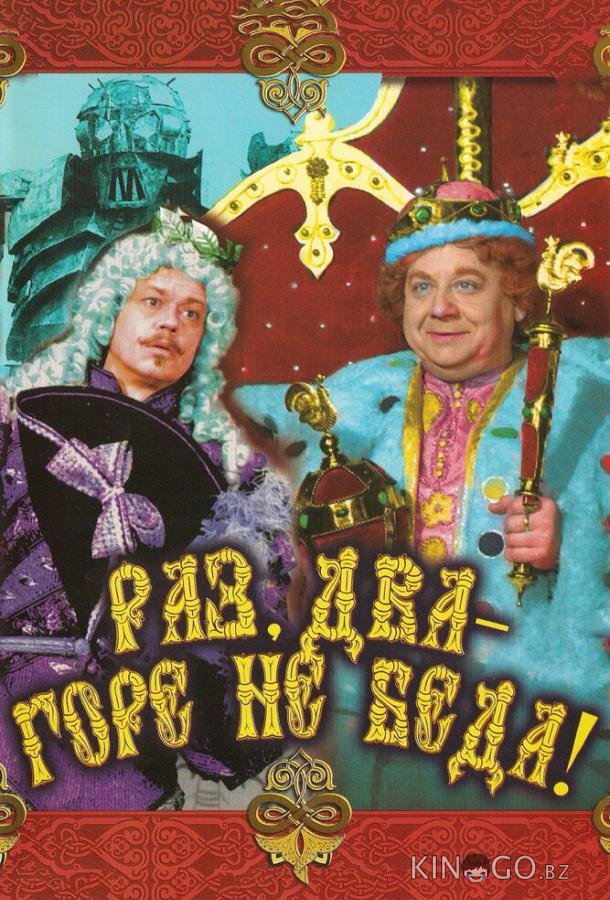 Раз, два – горе не беда! 
