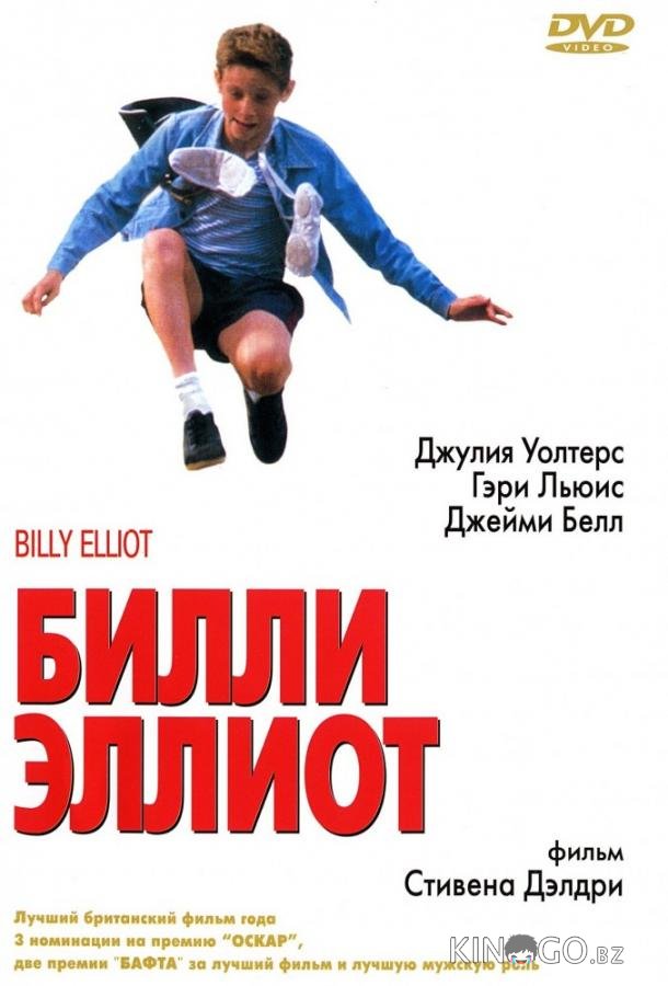 Билли Эллиот 
