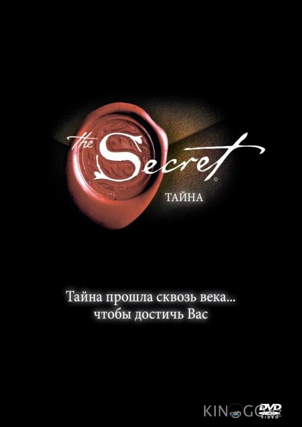 Тайна 