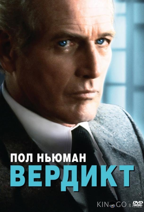 Вердикт 