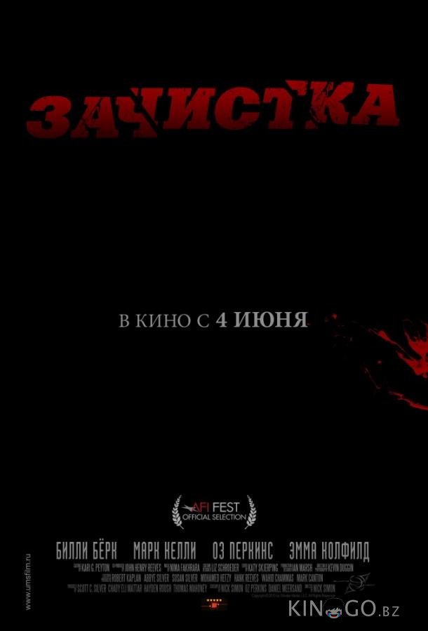 Зачистка 