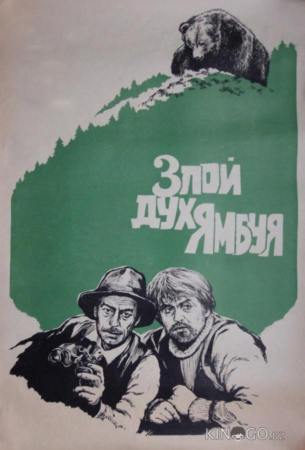 Злой дух Ямбуя 