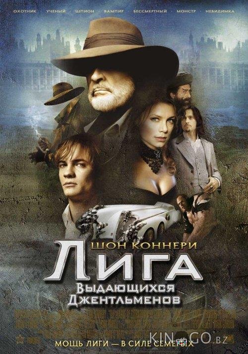 Лига выдающихся джентльменов 