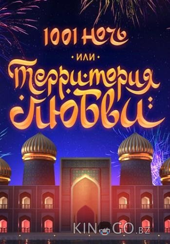 1001 ночь или Территория любви 