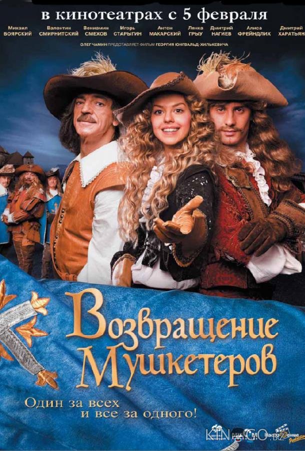Возвращение мушкетеров 