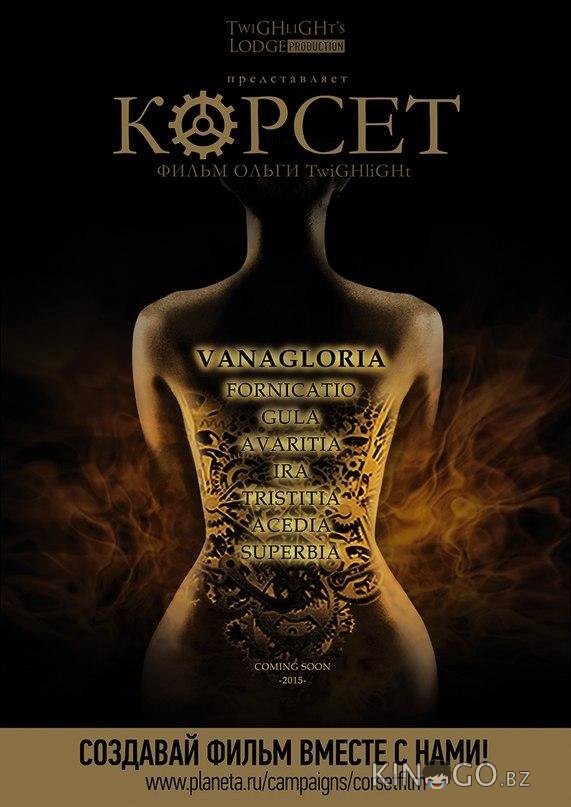 Корсет 