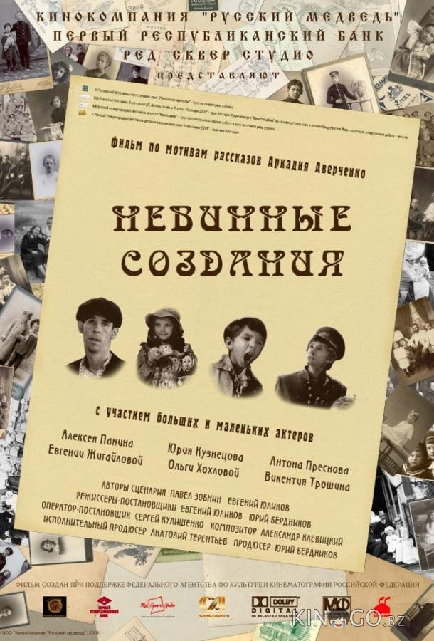 Невинные создания 