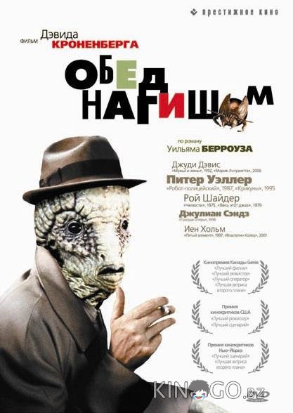 Обед нагишом 