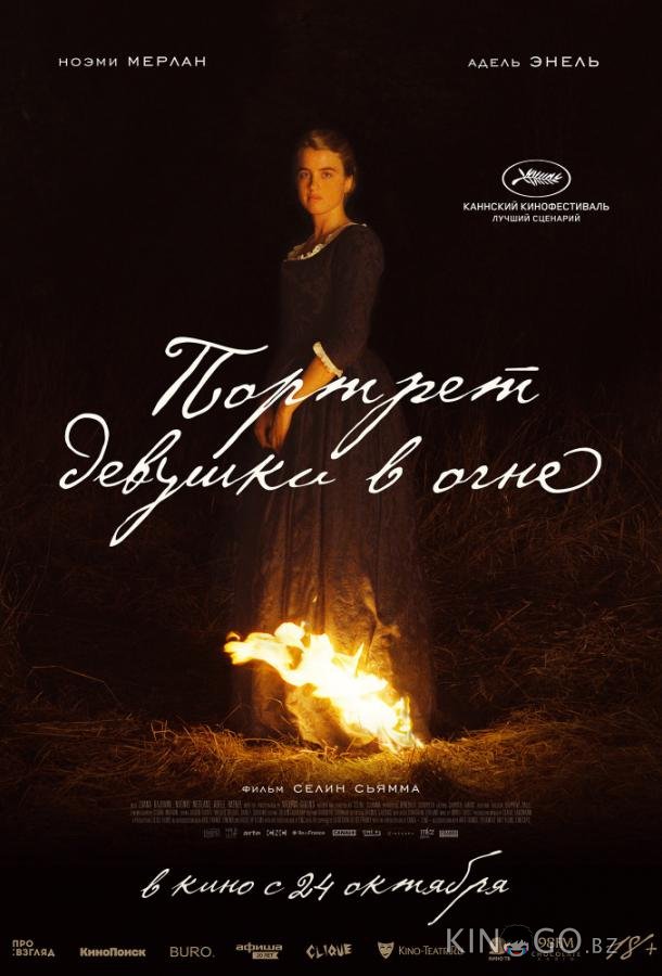 Портрет девушки в огне 