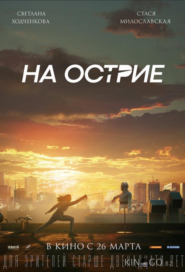 На острие 