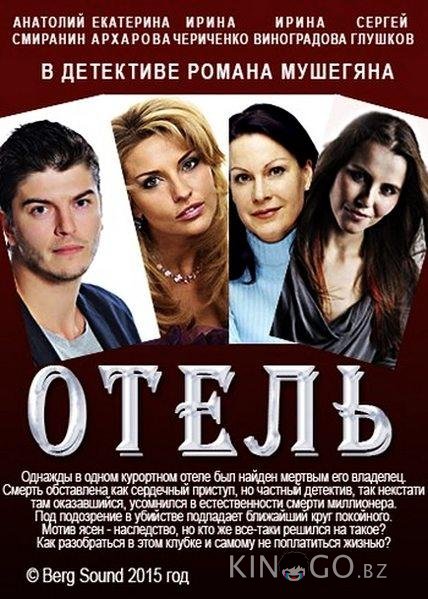 Отель 