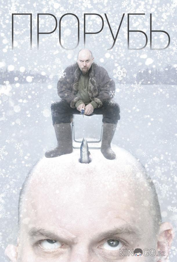Прорубь 