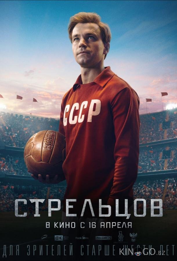 Стрельцов 