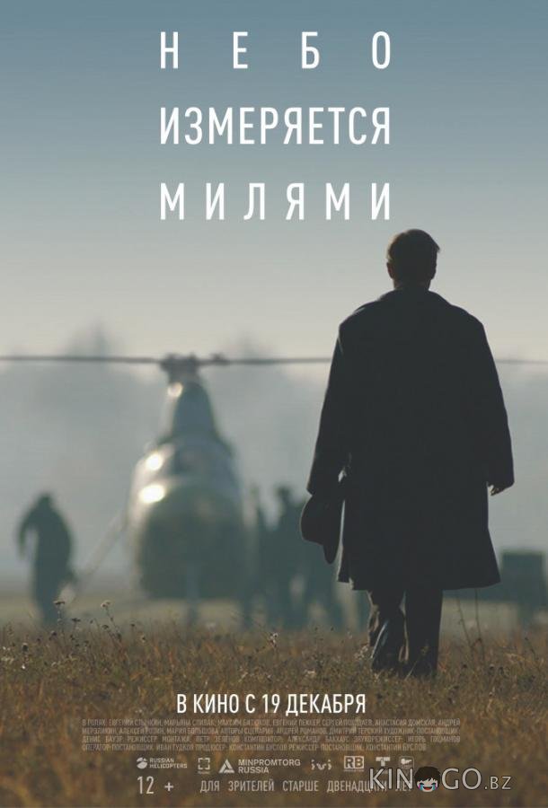 Небо измеряется милями 