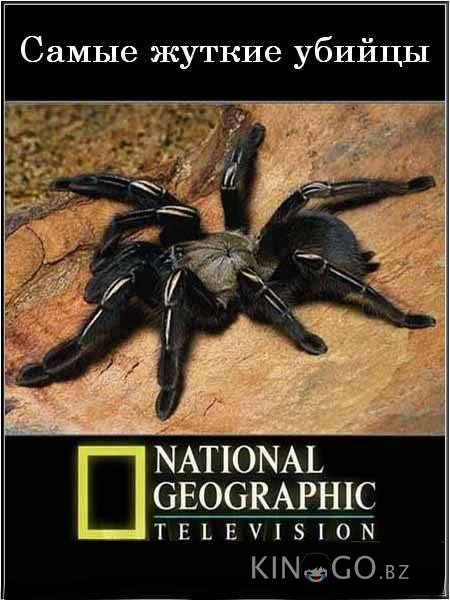National Geographic. Самые жуткие убийцы 